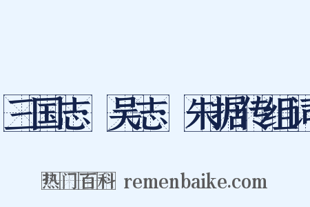 三国志·吴志·朱据传组词是什么意思的图片